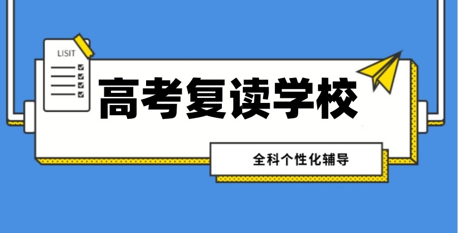 江西南昌实力强的高考复读学校名单推荐top10.jpg
