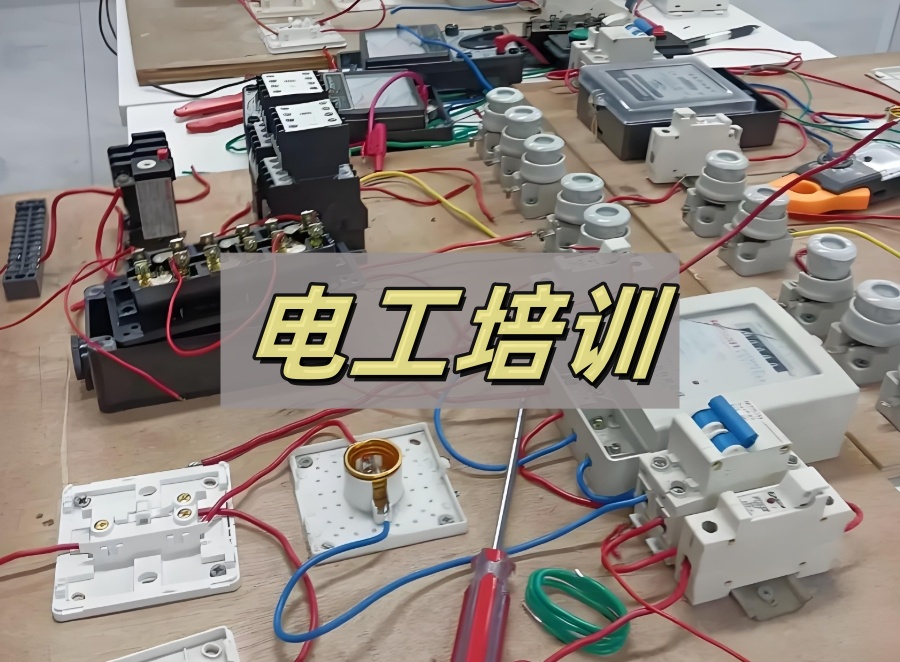 重庆低压电工培训机构