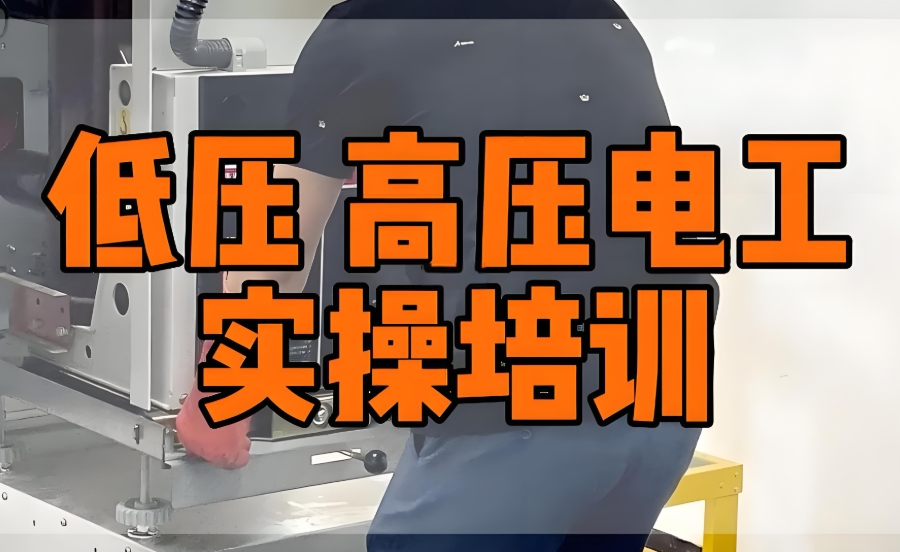 重庆低压电工培训机构