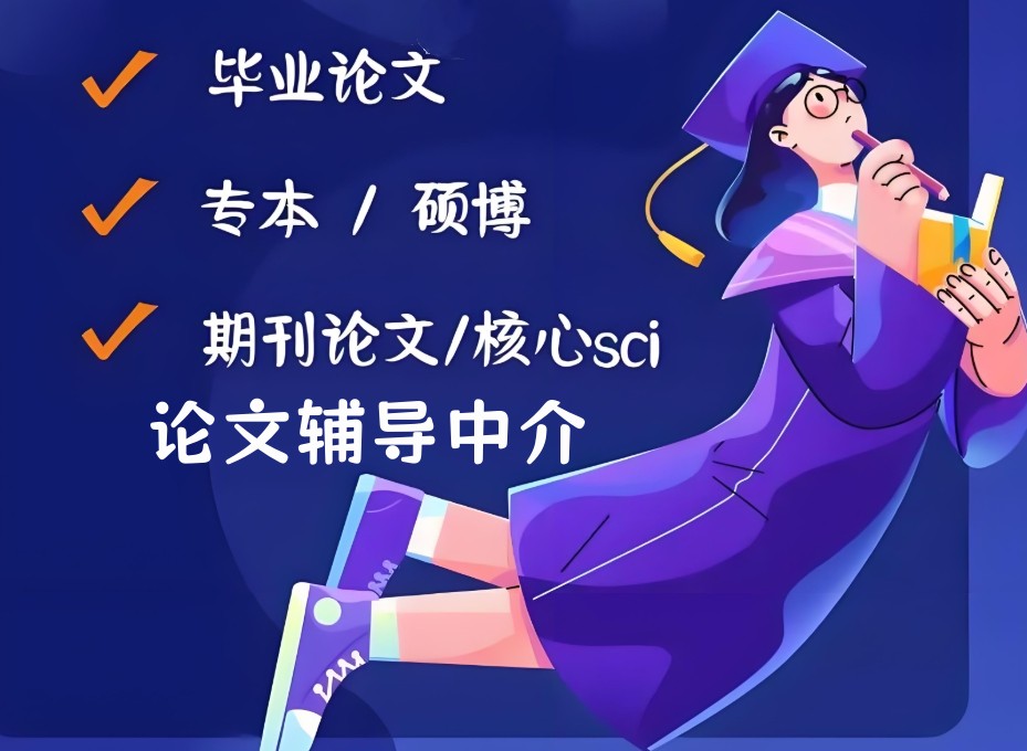 英文普刊论文全程指导机构