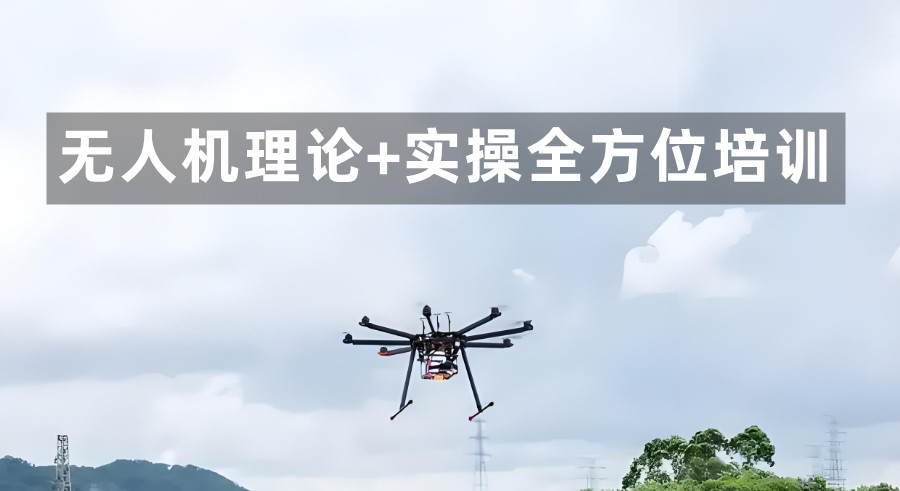 三亚无人机考证培训机构