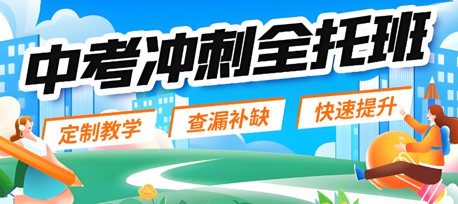 中考冲刺全托集训营