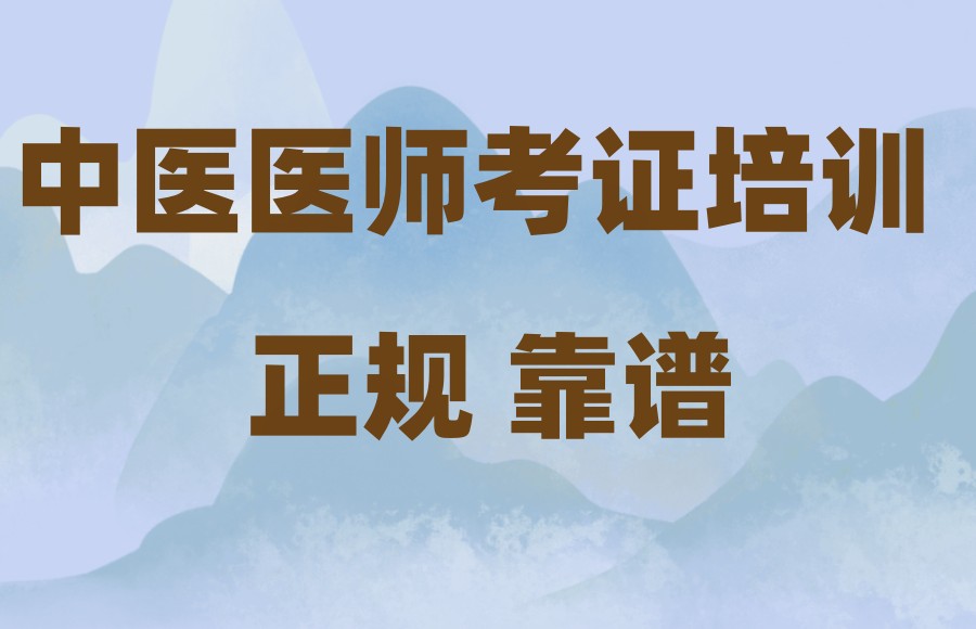 中医专长考证培训学校