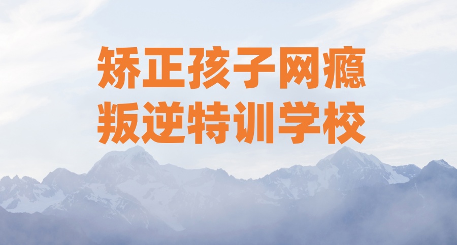 临沂靠谱的青少年叛逆学校