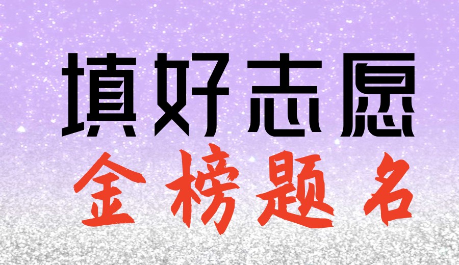 贵州10大口碑好的高考志愿填报机构TOP一览榜单新出炉.jpg