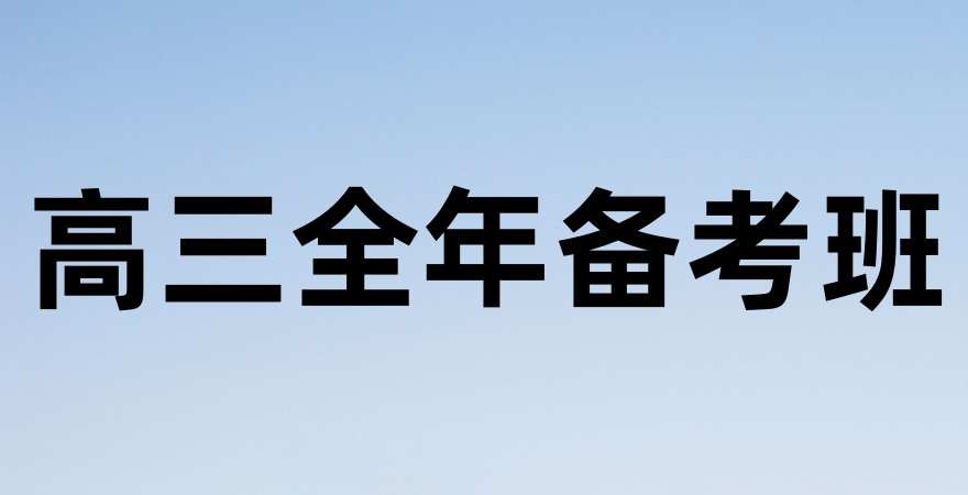 高三全年备考班.jpg