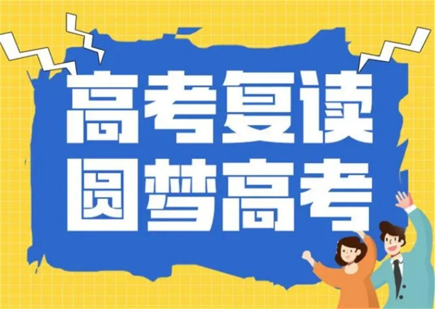 青岛高三高考生复读学校 青岛高三高考生复读学校