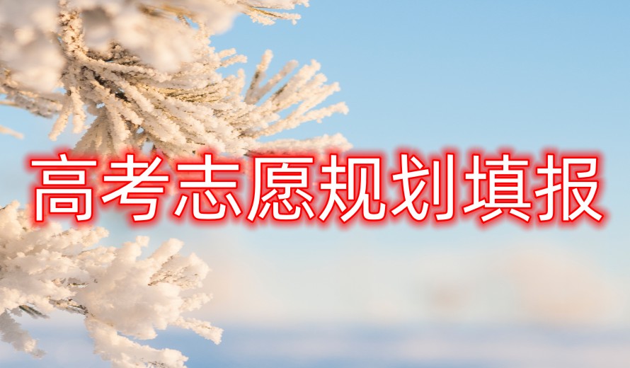 贵州25届新高考3+1+2志愿填报机构排名十大新出炉.jpg 贵州25届新高考3+1+2志愿填报机构排名十大新出炉.jpg