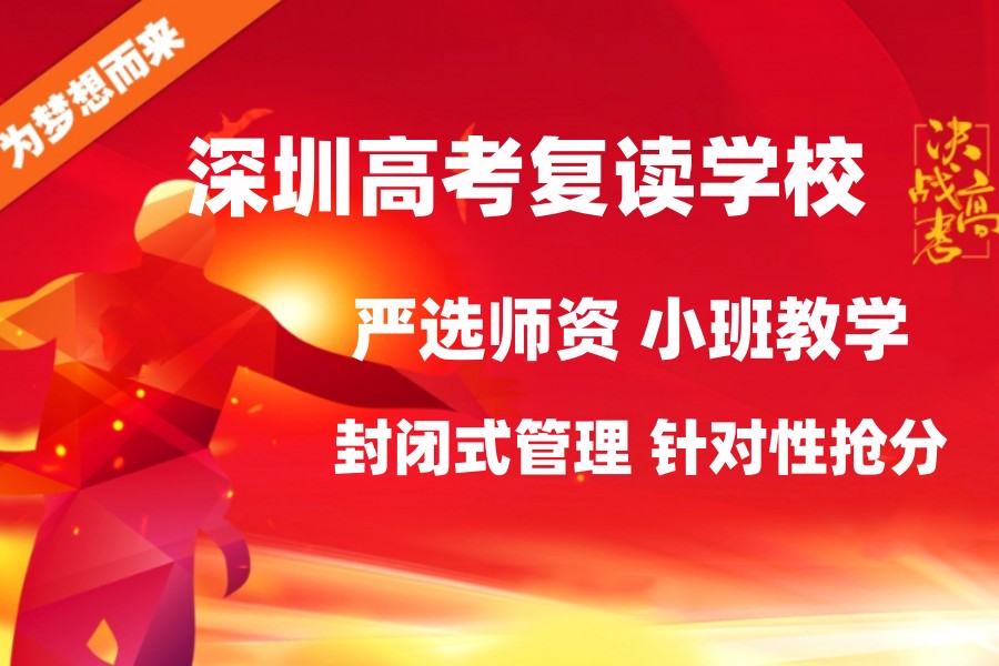 深圳高三高考复读学校 深圳高三高考复读学校