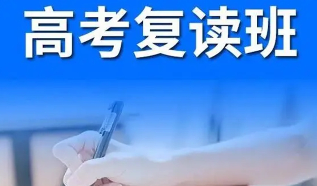 银川高考复读学校