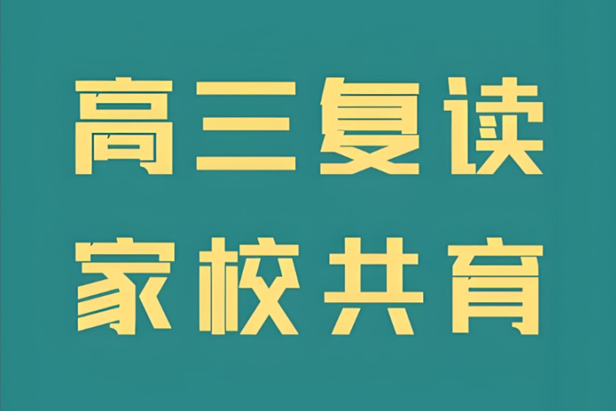 昆明封闭式高考复读学校