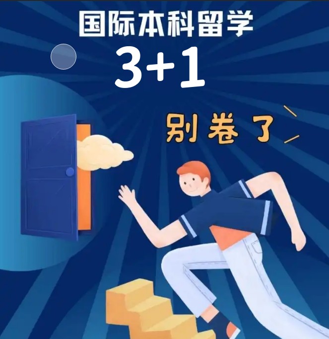 中外合作办学|上海交通大学3+1国际本科项目2025年招生简章一览.jpg 中外合作办学|上海交通大学3+1国际本科项目2025年招生简章一览.jpg