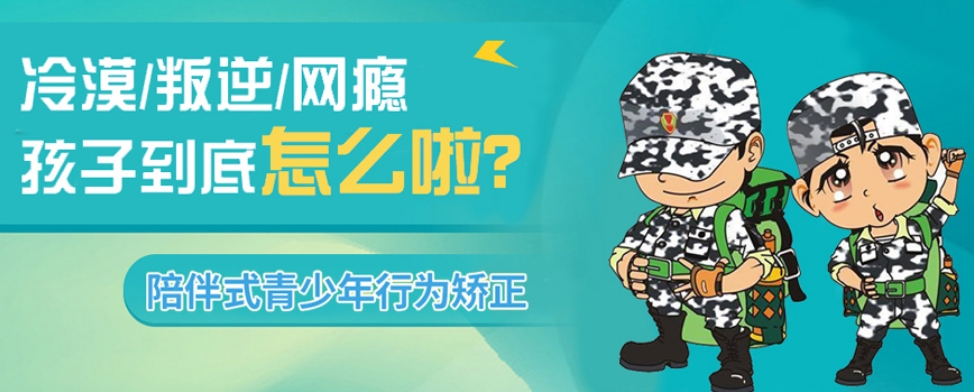 杭州青少年叛逆戒网瘾特训学校 杭州青少年叛逆戒网瘾特训学校