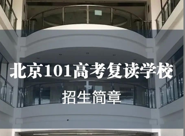 北京101高考复读学校