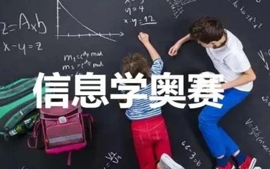 学习信息学奥赛编程培训机构 学习信息学奥赛编程培训机构