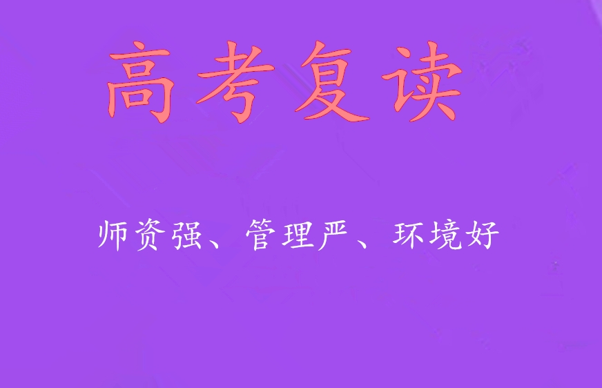 郑州排名top5大正规高三高考复读学校名单汇总 郑州排名top5大正规高三高考复读学校名单汇总