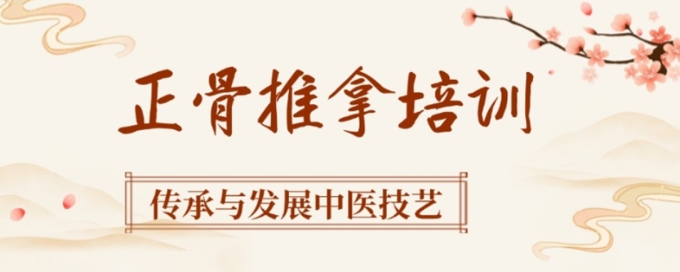 成都中医正骨推拿培训学校