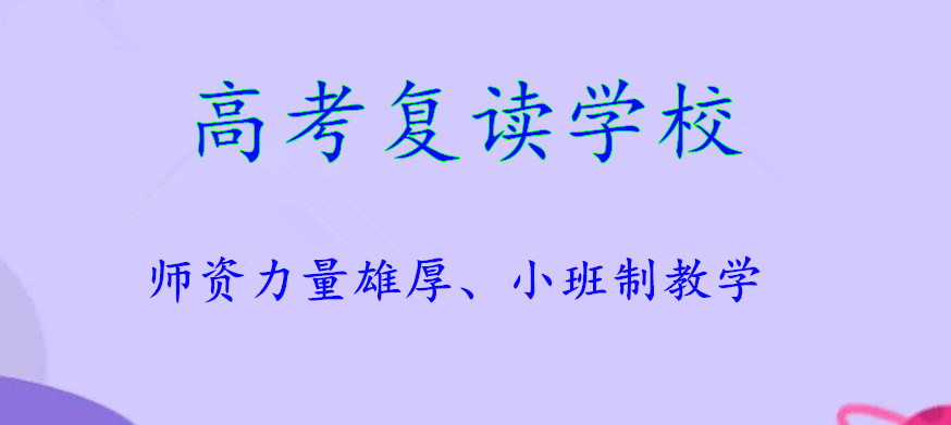 武汉五大正规高三高考复读补习学校排名公布