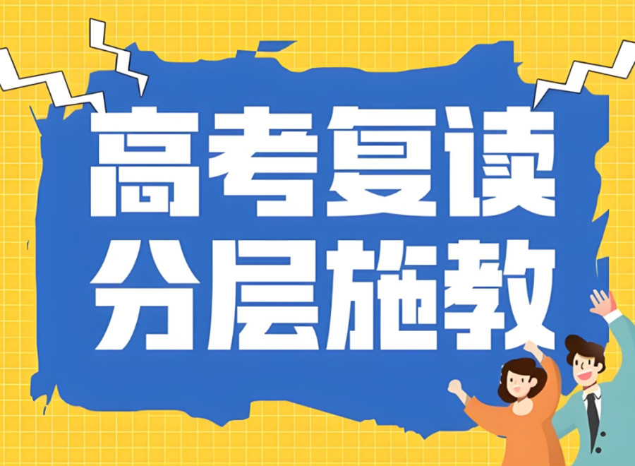 昆明封闭式高考复读学校 昆明封闭式高考复读学校