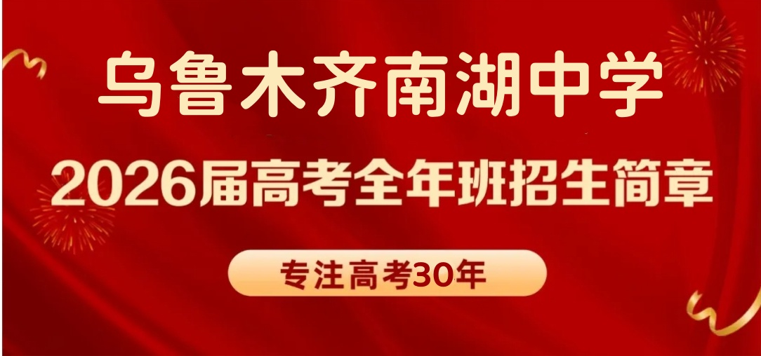 乌鲁木齐南湖中学