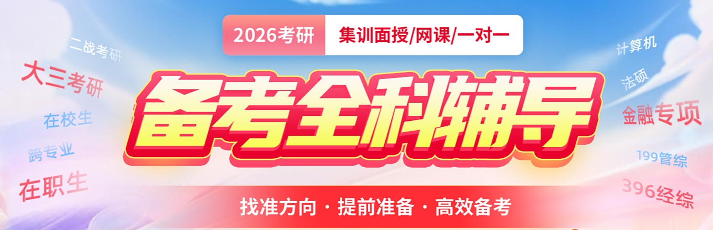 研究生考试培训学校 研究生考试培训学校