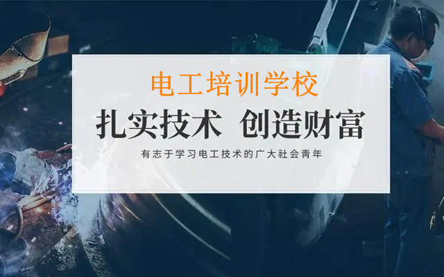 重庆低压电工培训机构