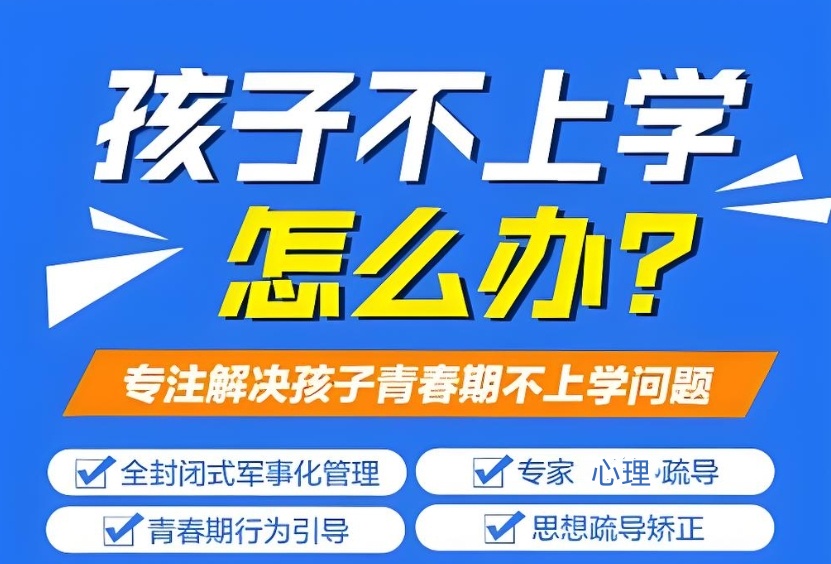 河北叛逆管教学校哪家好
