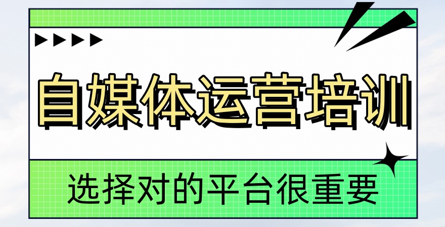 国内前十所培训自媒体运营靠谱的IT学校全新出炉