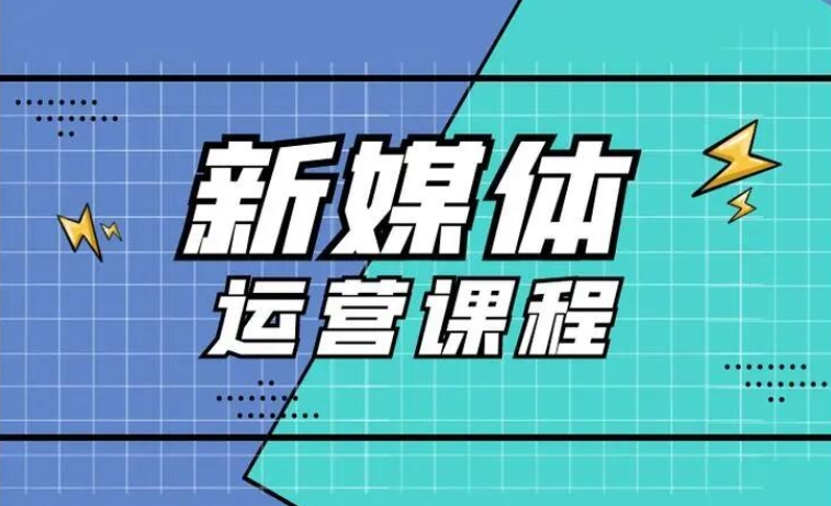 培训自媒体运营靠谱的IT学校