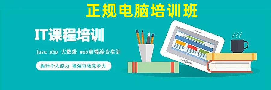 十大电脑IT培训学校排名揭晓