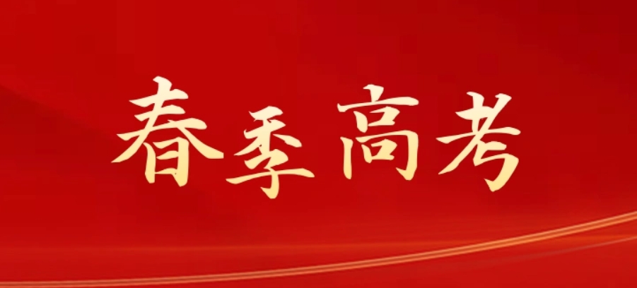 山西春季高考培训机构