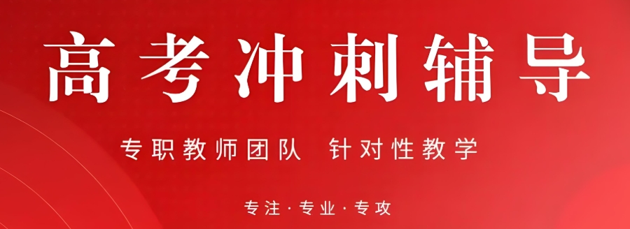 山西春季高考培训机构