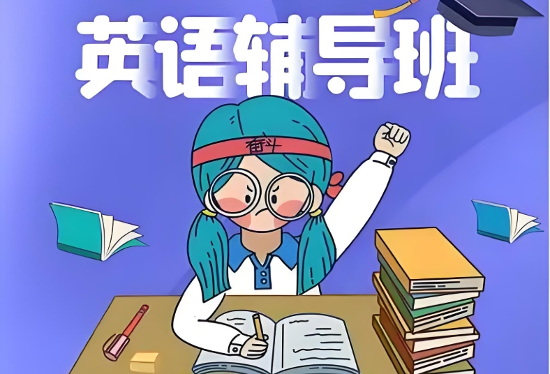 上海英语同步辅导班