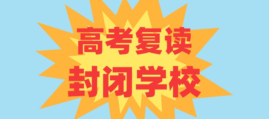 高考复读学校