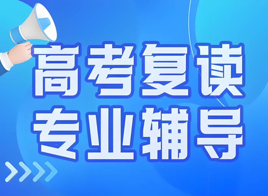 成都高考复读学校 成都高考复读学校