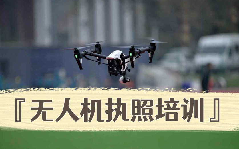 学习无人机要多久？考无人机驾驶证好找工作吗？.jpg