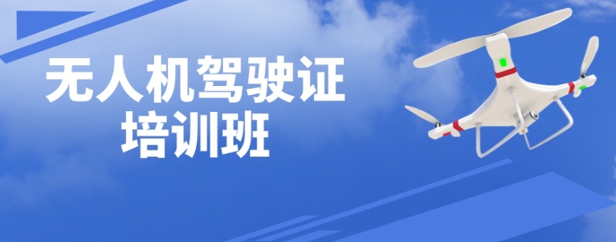 无人机培训学校