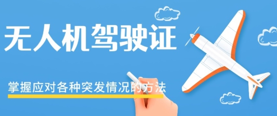 无人机培训学校