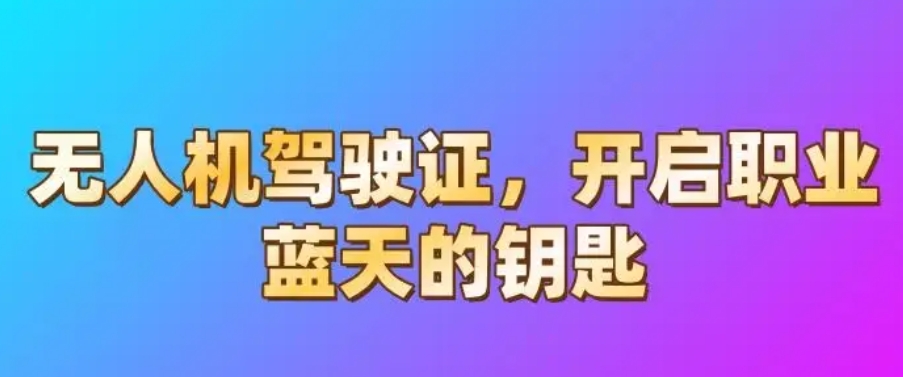 无人机培训学校