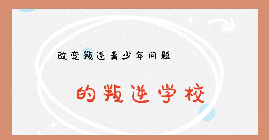 -正规帮助叛逆孩子戒网瘾学校