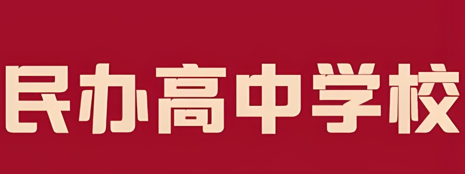 深圳私立高中学校 深圳私立高中学校