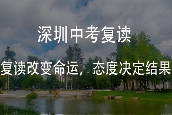 深圳初中复读全封闭管理学校