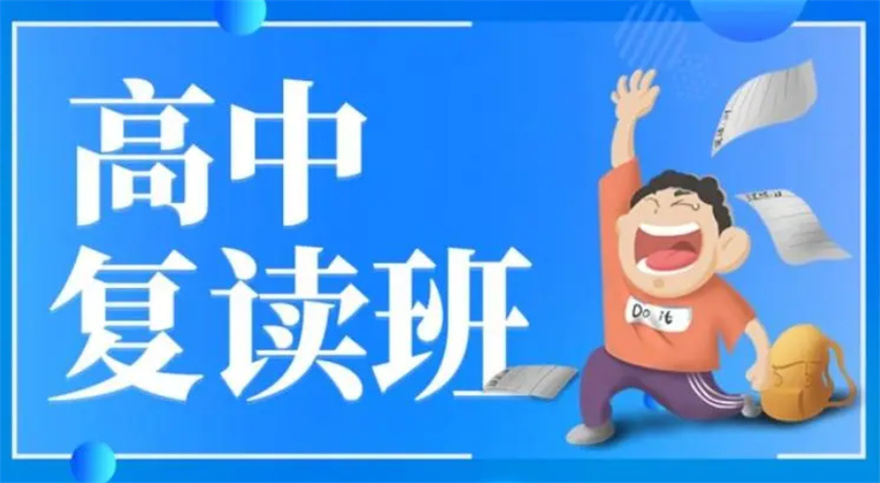 高考复读招生学校