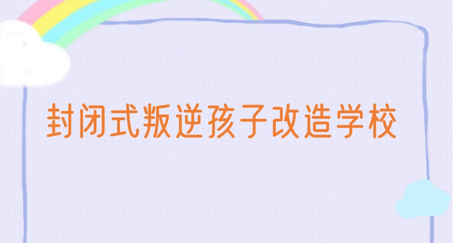 江苏扬州叛逆孩子改造学校在哪里