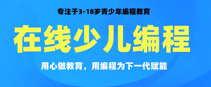 少儿编程培训班哪个好