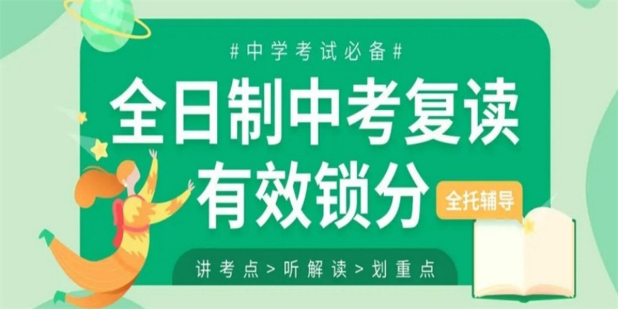 初三中考复读全日制辅导补习学校.jpg 初三中考复读全日制辅导补习学校.jpg