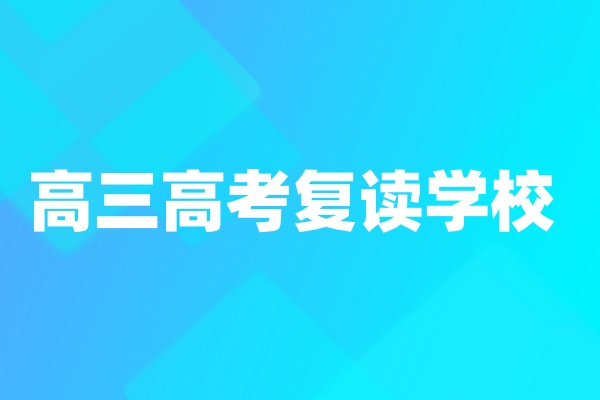 合肥有哪些高中复读招生学校,应该怎么选? 合肥有哪些高中复读招生学校,应该怎么选?