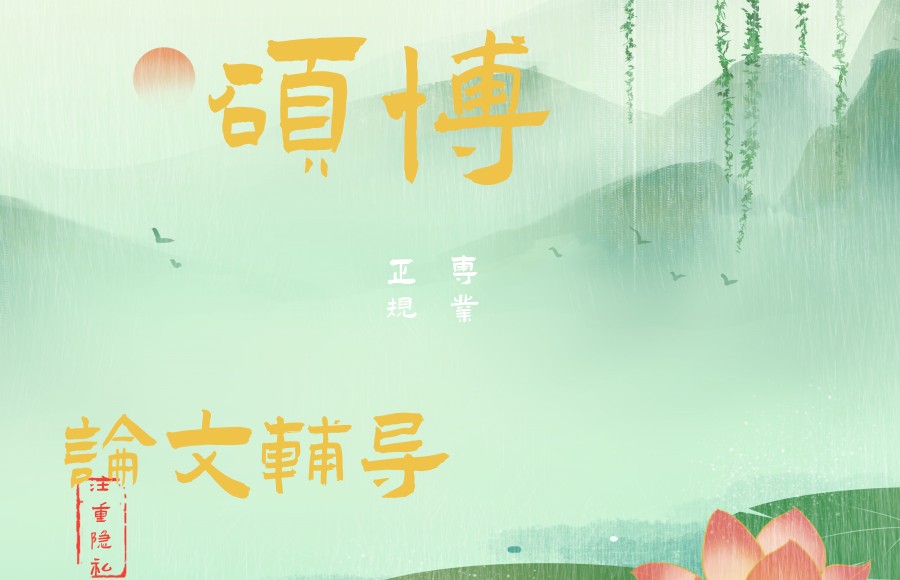 硕博论文写作指导中介