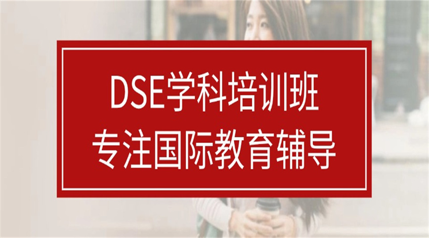 杭州甄选十大目前靠谱的DSE全科培训机构名单汇总.jpg 杭州甄选十大目前靠谱的DSE全科培训机构名单汇总.jpg