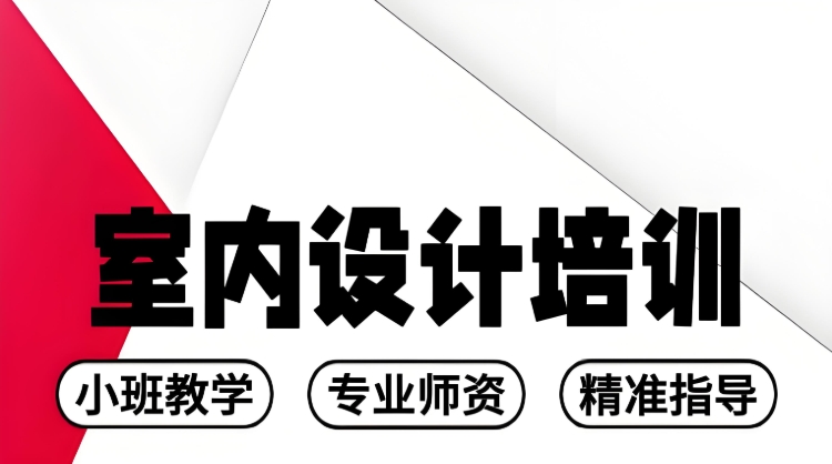 太原室内设计培训学校